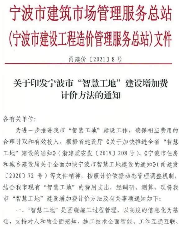 关于印发宁波市“智慧工地”建设增加费计价方法的通知