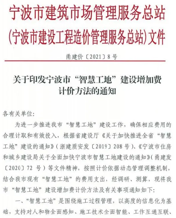关于印发宁波市“智慧工地”建设增加费计价方法的通知封面