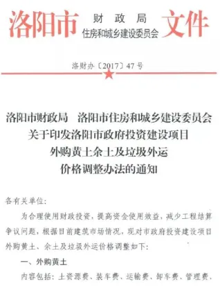 关于印发洛阳市政府投资建设项目外购黄土余土及垃圾外运价格调整办法的通知(洛财办[2017]47号)