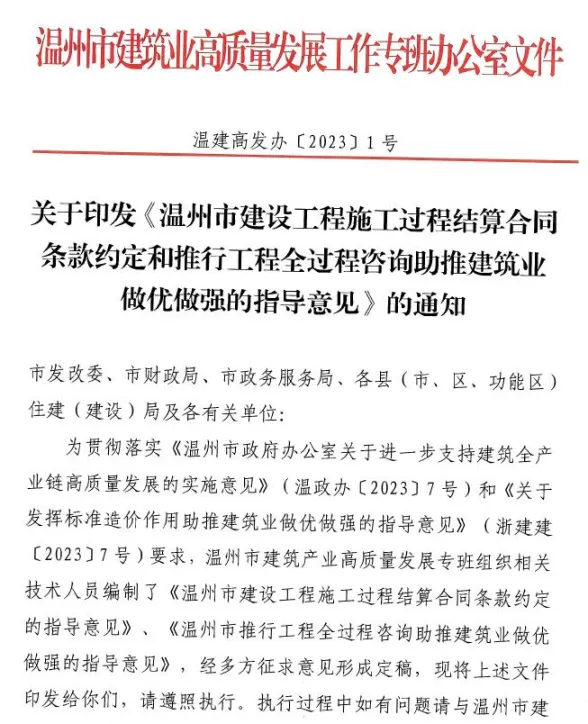 关于印发温州市建设工程施工过程结算合同条款约定和推行工程全过程咨询助推建筑业做优做强的指导意见的通知封面