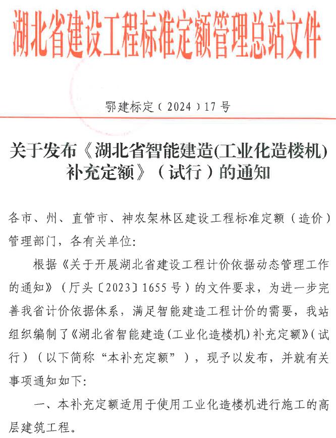 关于发布《湖北省智能建筑(工业化造楼机)补充定额》(试行)的通知