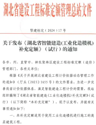 关于发布《湖北省智能建筑(工业化造楼机)补充定额》(试行)的通知
