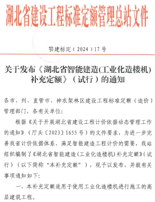 关于发布《湖北省智能建筑(工业化造楼机)补充定额》(试行)的通知