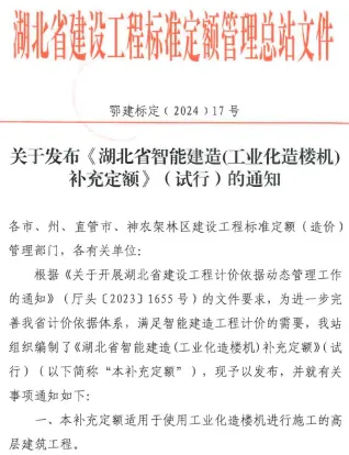 关于发布《湖北省智能建筑(工业化造楼机)补充定额》(试行)的通知