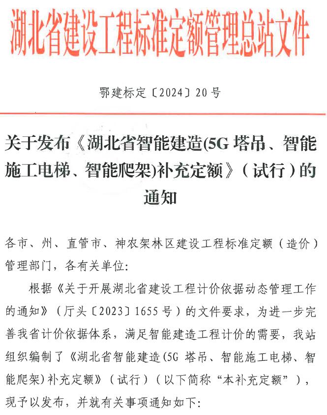 关于发布《湖北省智能建造(5G塔吊、智能施工电梯、智能爬架)补充定额》(试行)的通知