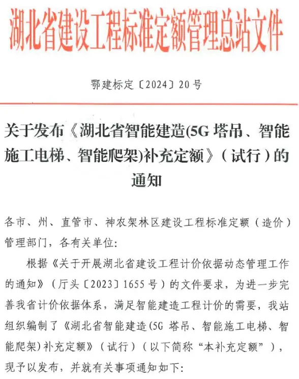 关于发布《湖北省智能建造(5G塔吊、智能施工电梯、智能爬架)补充定额》(试行)的通知