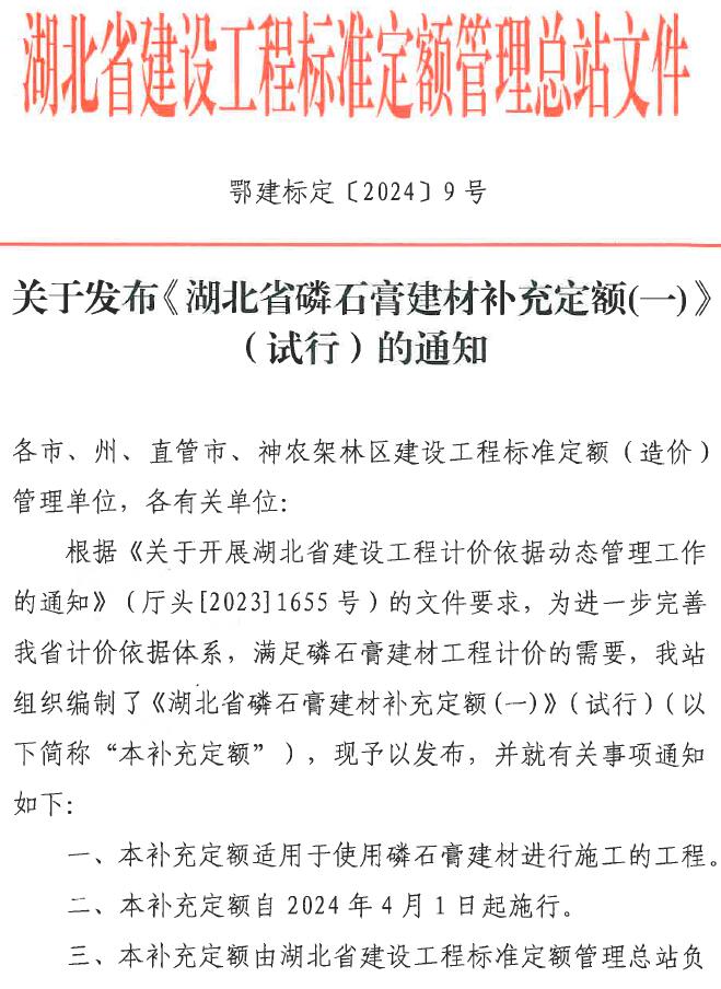 关于发布《湖北省磷石膏建材补充定额(一)》(试行)的通知