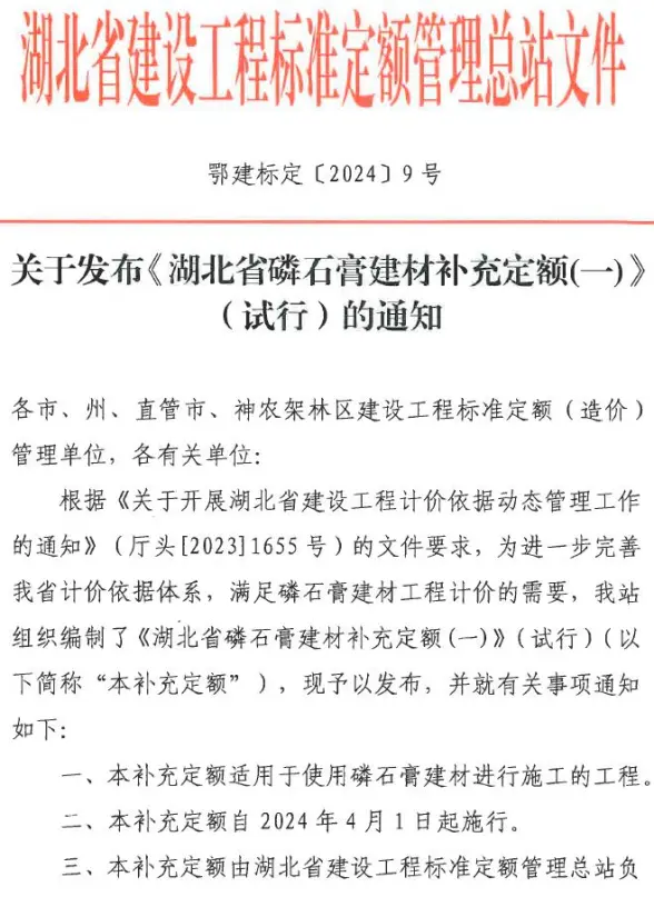 关于发布《湖北省磷石膏建材补充定额(一)》(试行)的通知