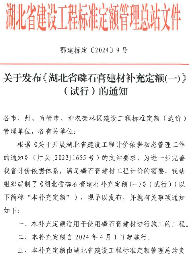 关于发布《湖北省磷石膏建材补充定额(一)》(试行)的通知