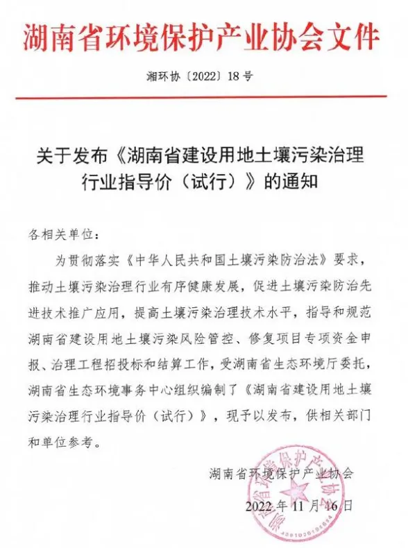 关于发布《湖南省建设用地土壤污染治理行业指导价(试行)》的通知