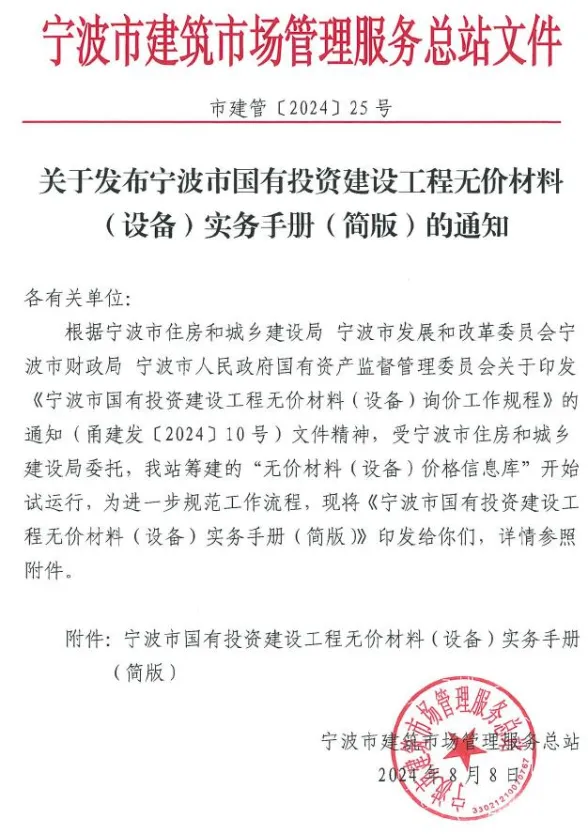 关于发布宁波市国有投资建设工程无价材料(设备)实务手册(简版)的通知封面