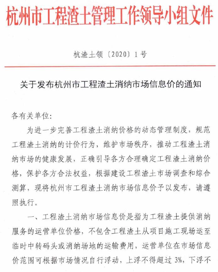 关于发布杭州市工程渣土消纳市场信息价的通知(杭渣土领[2020]1号)