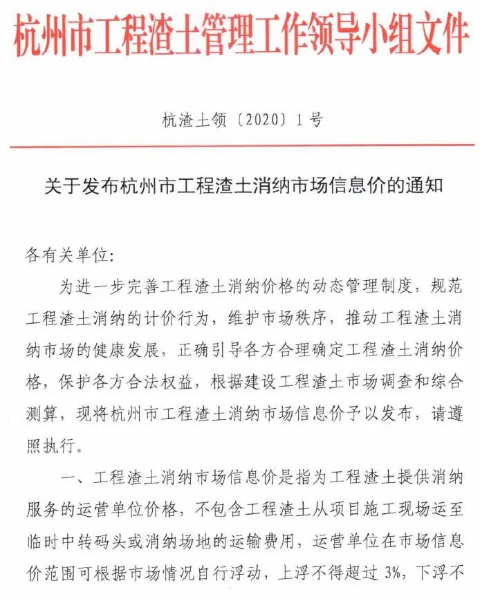 关于发布杭州市工程渣土消纳市场信息价的通知(杭渣土领[2020]1号)