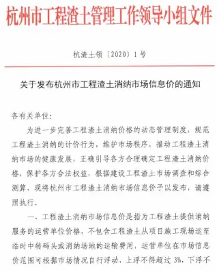 关于发布杭州市工程渣土消纳市场信息价的通知(杭渣土领[2020]1号)