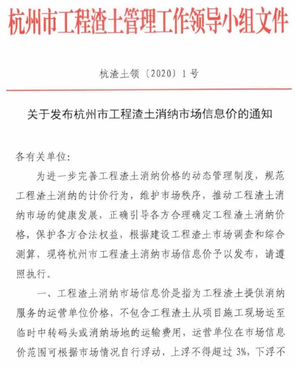 关于发布杭州市工程渣土消纳市场信息价的通知(杭渣土领[2020]1号)