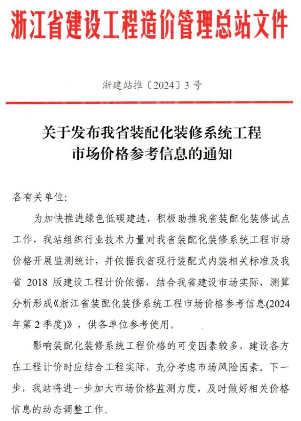 关于发布浙江省装配化装修系统工程市场价格参考信息的通知封面