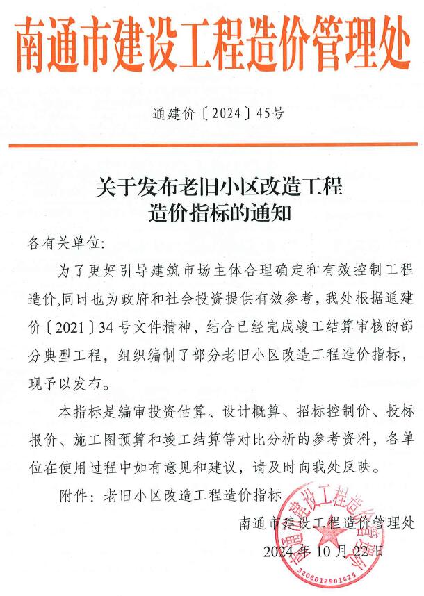 关于发布老旧小区改造工程造价指标的通知通建价[2024]45号