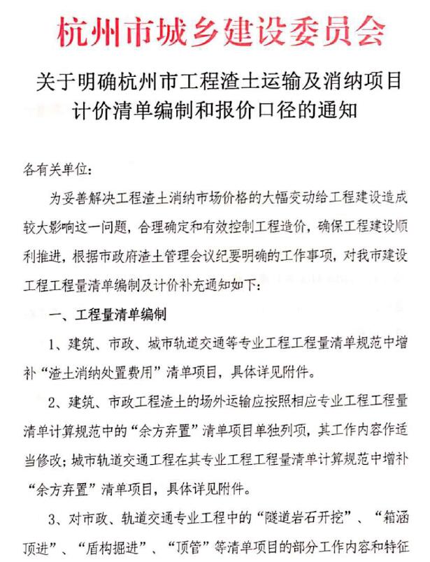 关于明确杭州市工程渣土运输及消纳项目计价清单编制和报价口径的通知