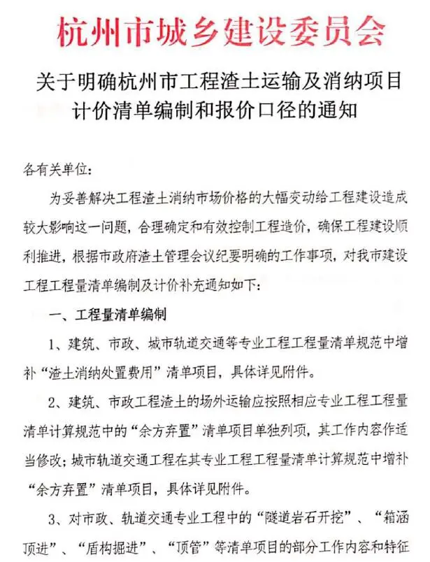 关于明确杭州市工程渣土运输及消纳项目计价清单编制和报价口径的通知