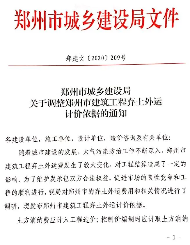 关于调整郑州建筑工程弃土外运计价依据的通知(郑建文[2020]209号)
