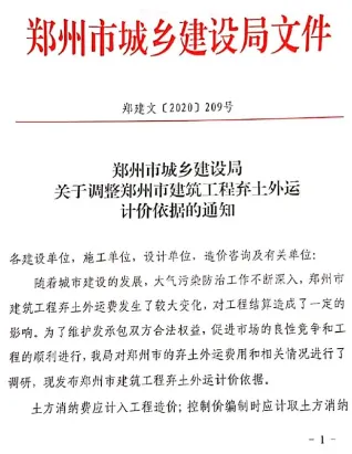 关于调整郑州建筑工程弃土外运计价依据的通知(郑建文[2020]209号)