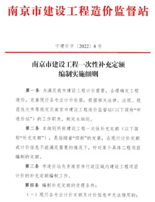 南京市建设工程一次性补充定额编制实施细则(宁建价字〔2022〕8号)