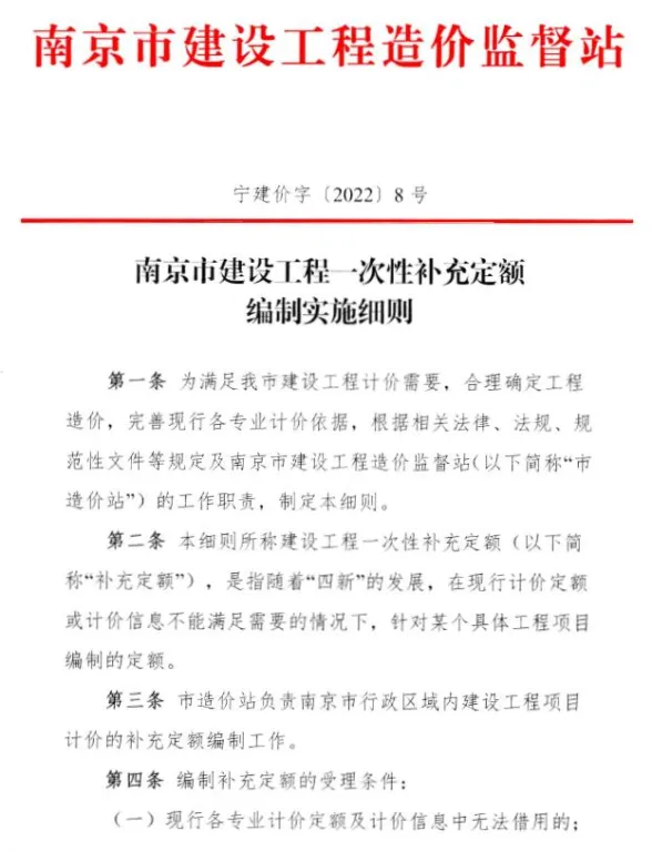 南京市建设工程一次性补充定额编制实施细则(宁建价字〔2022〕8号)