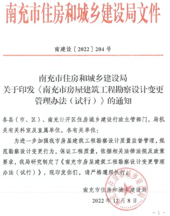 南充市住房和城乡建设局印发《南充市房屋建筑工程勘察设计变更管理办法(试行)》的通知封面缩略图