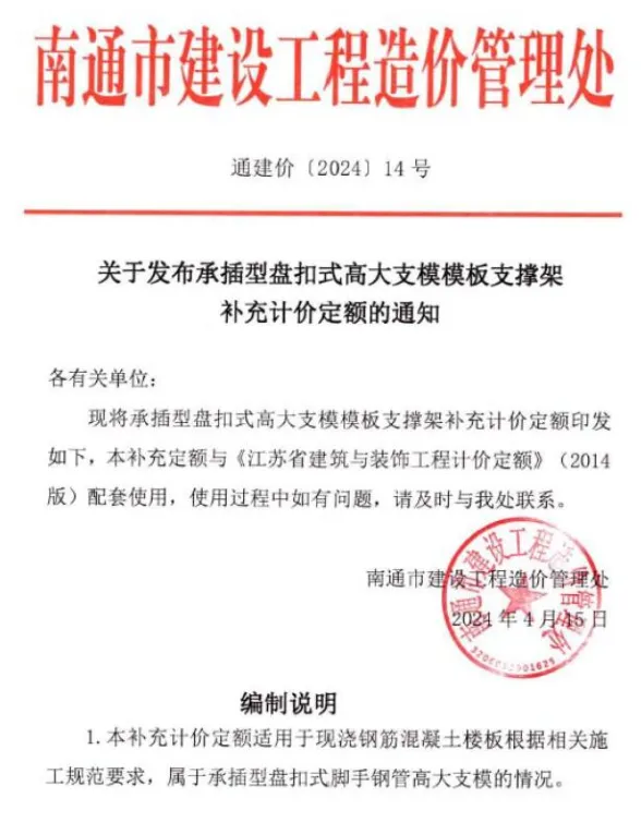 南通关于发布承插型盘扣式高大支模模板支撑架通建价(2024)14号