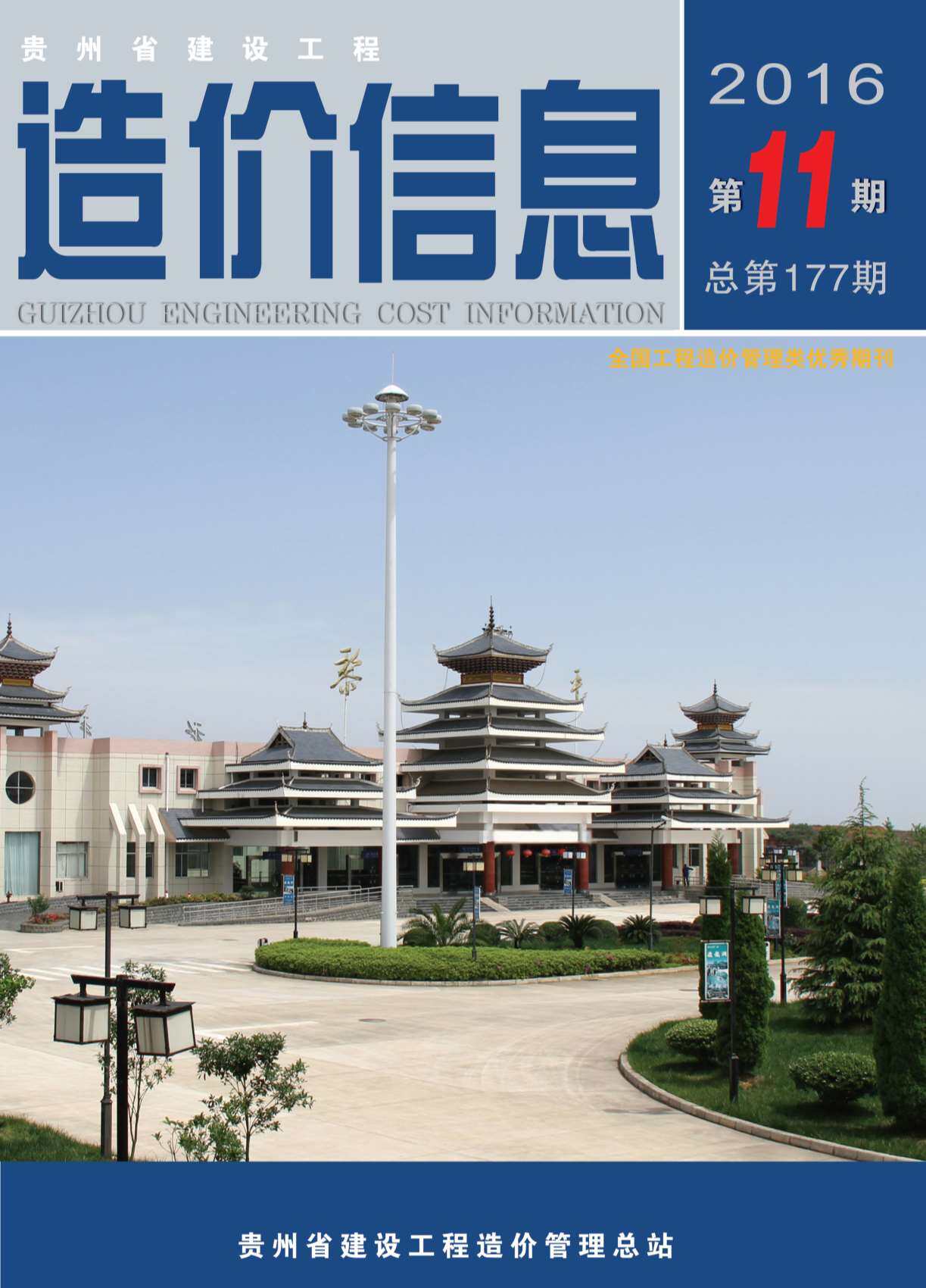 贵州省2016年11月工程造价信息期刊