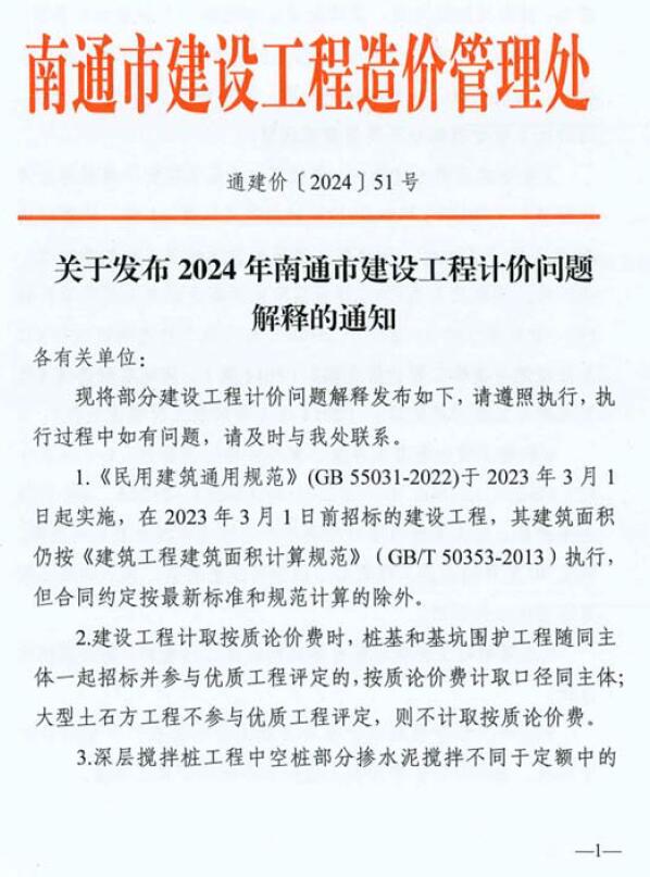 南通市建设工程造价管理处关于发布2024年南通市建设工程计价问题解释的通知(通建价〔2024〕51号)