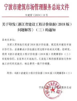 市建管〔2024〕10号关于印发《浙江省建设工程计价依据(2018版)问题解答》(三)的通知