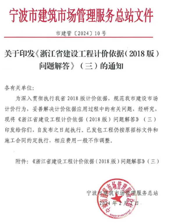 市建管〔2024〕10号关于印发《浙江省建设工程计价依据(2018版)问题解答》(三)的通知封面