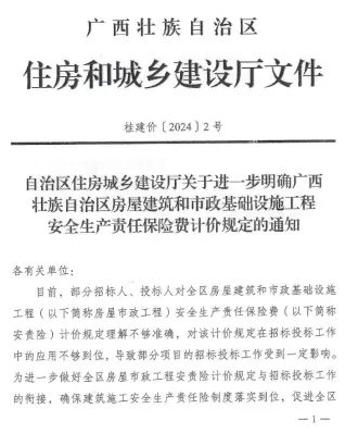 广西住房城乡建设厅关于进一步明确广西壮族自治区房屋建筑和市政基础设施工程安全生产责任保险费计价规定的通知