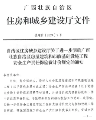 广西住房城乡建设厅关于进一步明确广西壮族自治区房屋建筑和市政基础设施工程安全生产责任保险费计价规定的通知
