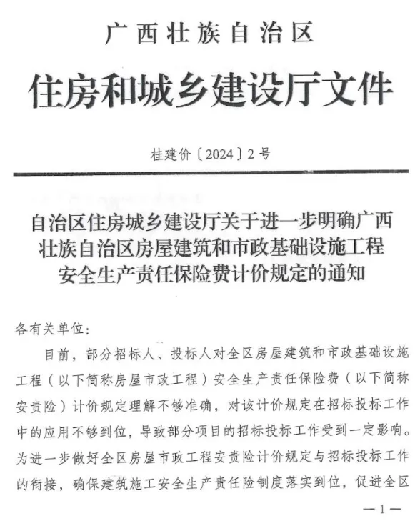 广西住房城乡建设厅关于进一步明确广西壮族自治区房屋建筑和市政基础设施工程安全生产责任保险费计价规定的通知封面