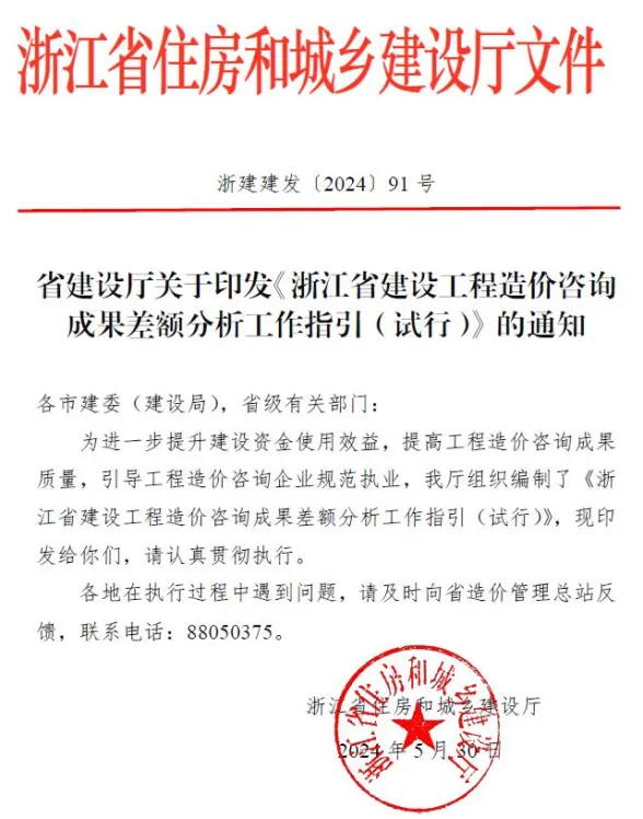 建设厅关于印发《浙江省建设工程造价咨询成果差额分析工作指引(试行)》的通知封面