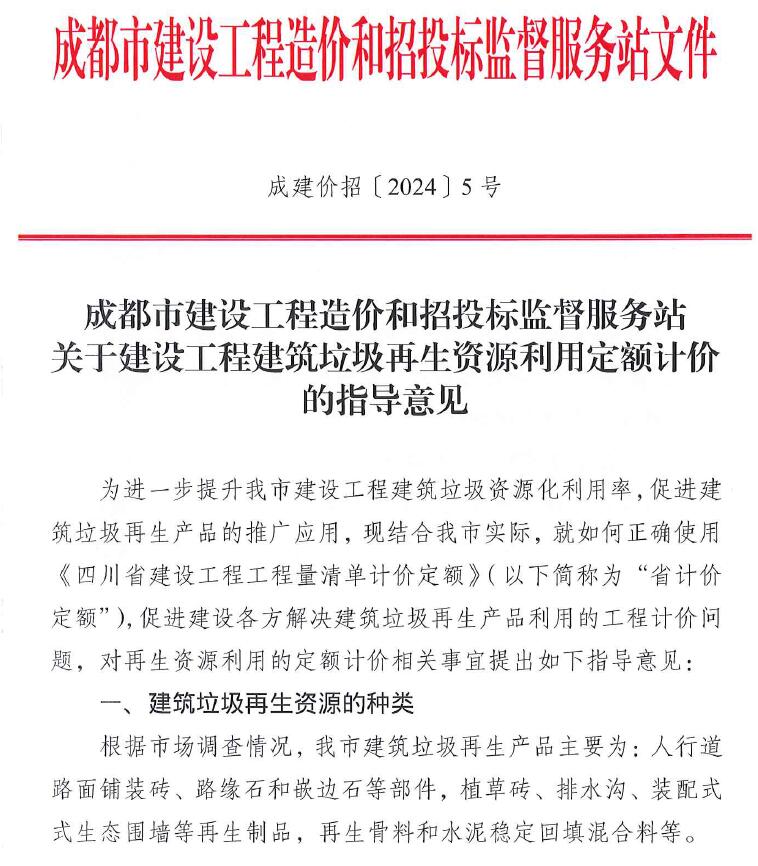 成都市关于建设工程建筑垃圾再生资源利用定额计价的指导意见(成建价招〔2024〕5号)