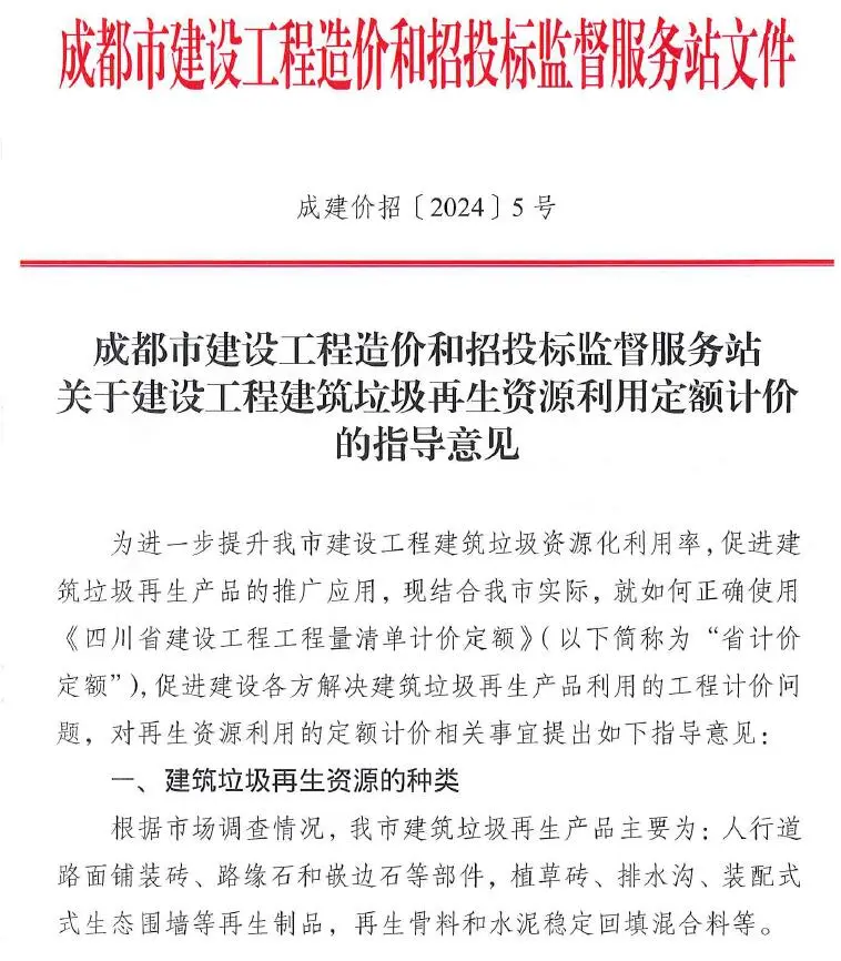 成都市关于建设工程建筑垃圾再生资源利用定额计价的指导意见(成建价招〔2024〕5号)