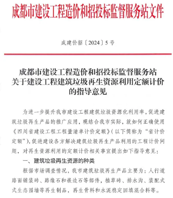 成都市关于建设工程建筑垃圾再生资源利用定额计价的指导意见(成建价招〔2024〕5号)
