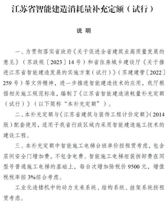 江苏省智能建造消耗量补充定额(试行)