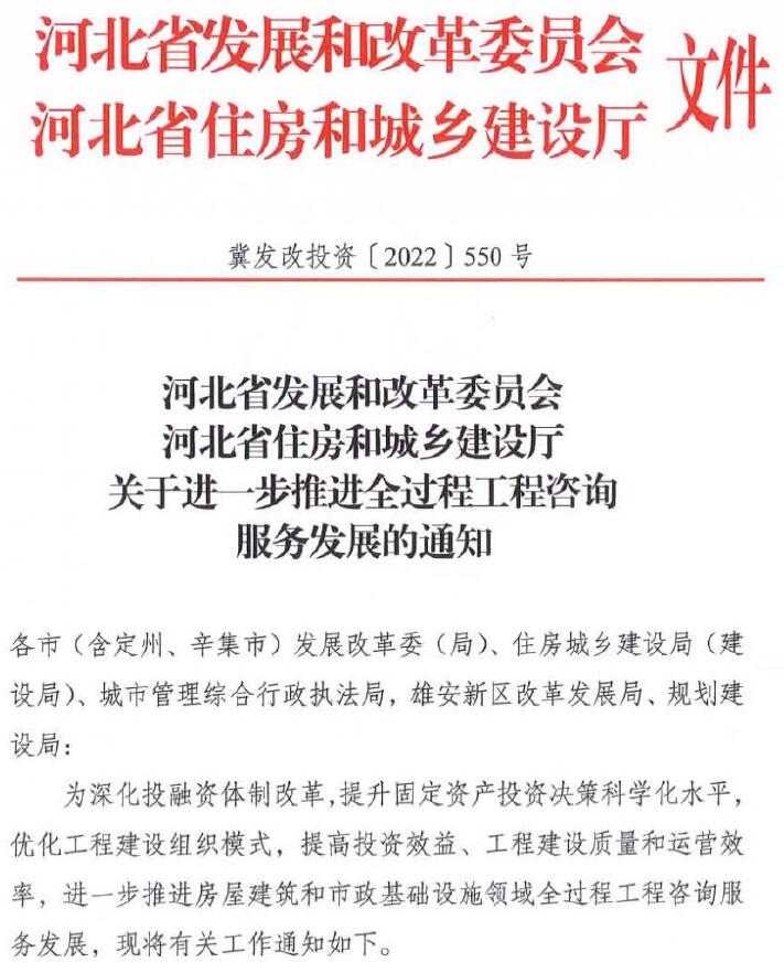河北省发展和改革委员会、河北省住房和城乡建设厅《关于进一步推进全过程工程咨询服务发展的通知》(冀发改投资[2022]550号)