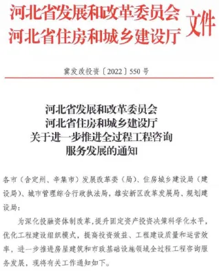 河北省发展和改革委员会、河北省住房和城乡建设厅《关于进一步推进全过程工程咨询服务发展的通知》(冀发改投资[2022]550号)