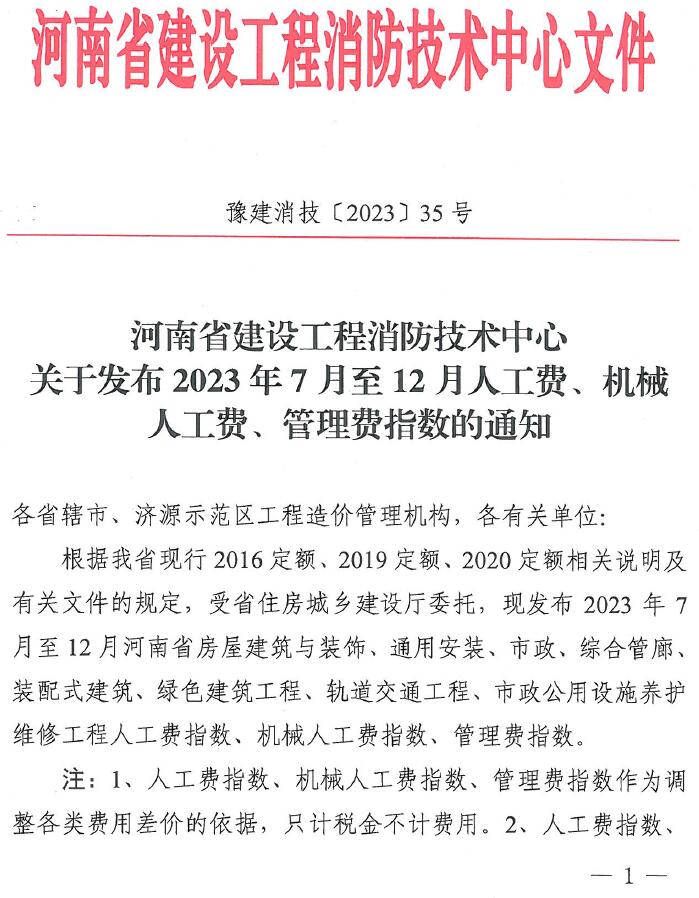 河南建消中心关于发布2023年7月至12月人工费、机械人工费、管理费指数通知(豫建消技〔2023〕35号)