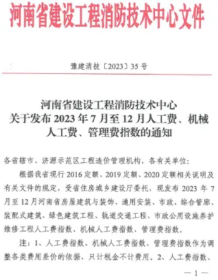 河南建消中心关于发布2023年7月至12月人工费、机械人工费、管理费指数通知(豫建消技〔2023〕35号)