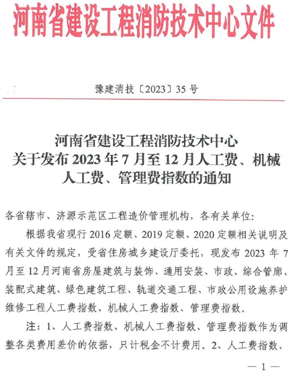 河南建消中心关于发布2023年7月至12月人工费、机械人工费、管理费指数通知(豫建消技〔2023〕35号)封面