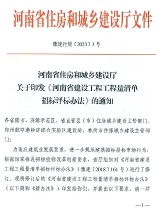河南省住房和城乡建设厅关于印发《河南省建设工程工程量清单招标评标办法》的通知