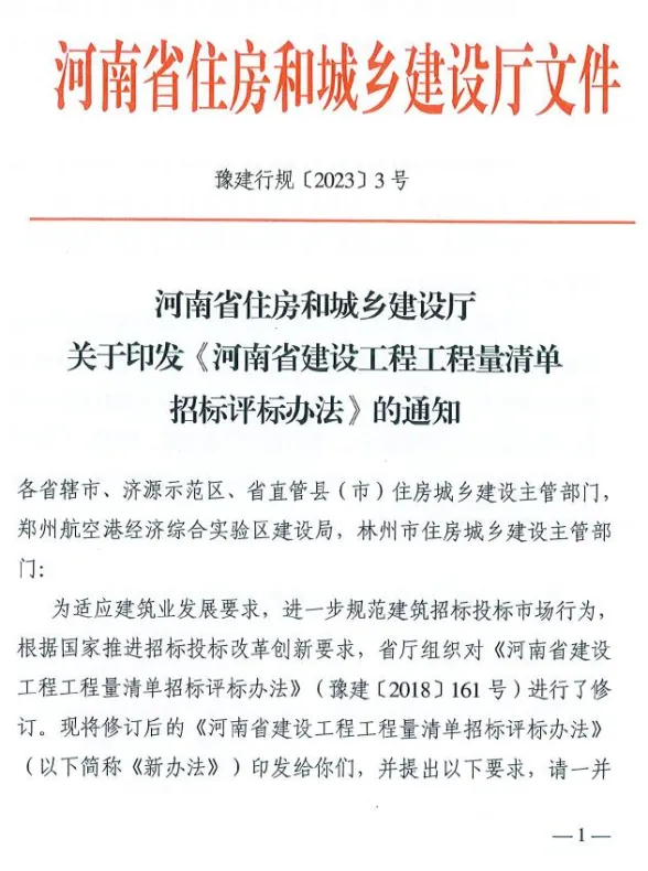 河南省住房和城乡建设厅关于印发《河南省建设工程工程量清单招标评标办法》的通知封面