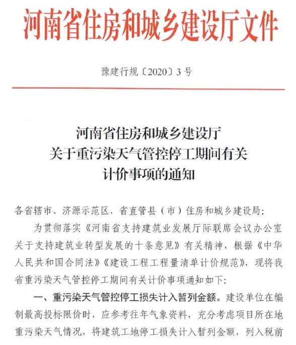 河南省住房和城乡建设厅关于重污染天气管控停工期间有关计价事项的通知(豫建行规[2020]3号)封面