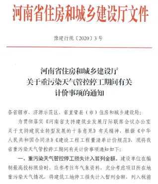 河南省住房和城乡建设厅关于重污染天气管控停工期间有关计价事项的通知(豫建行规[2020]3号)